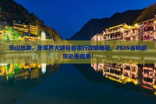 乐山去张家界大峡谷自由行