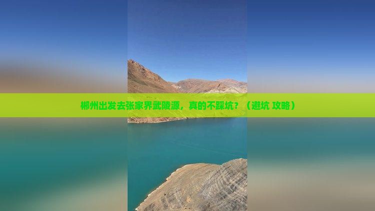 郴州到张家界武陵源旅行社
