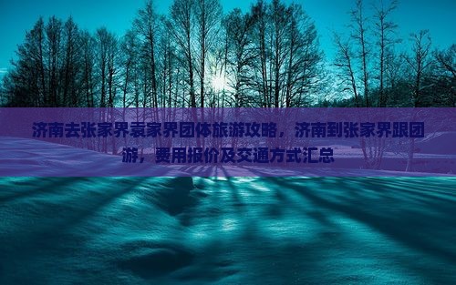 济南去张家界袁家界团体旅游