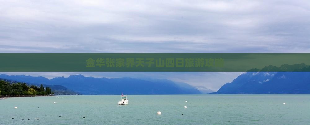 金华去张家界天子山四日游