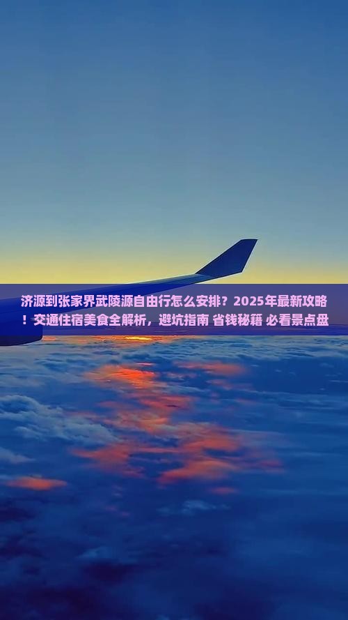 济源到张家界武陵源自由行
