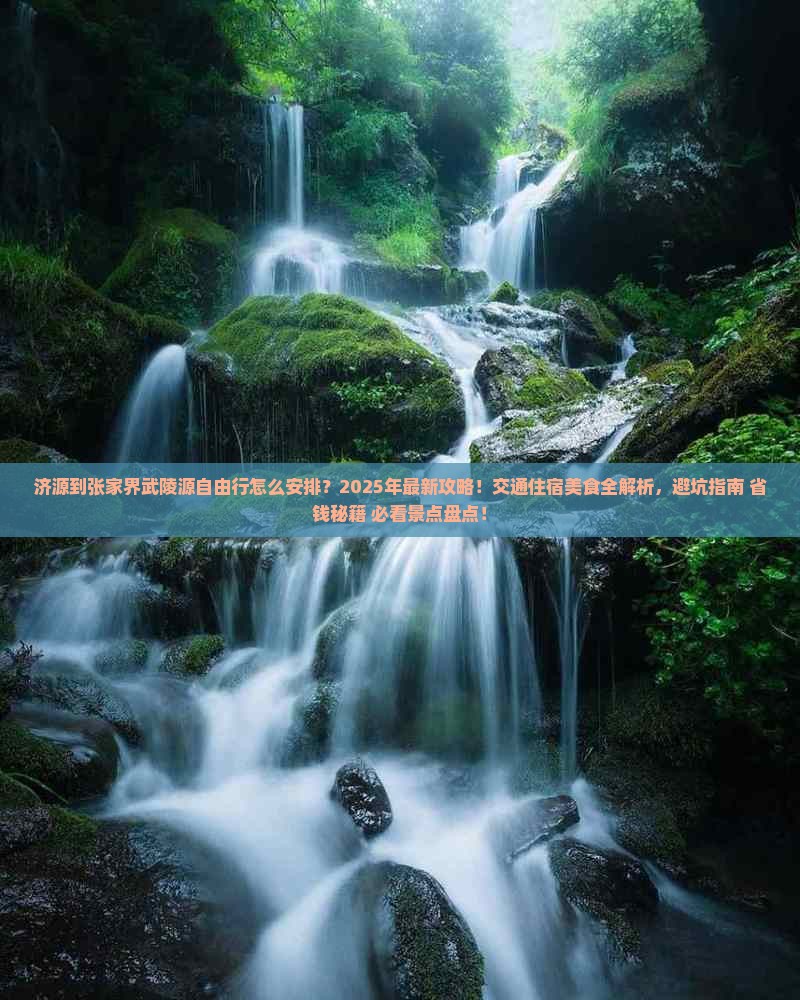 济源到张家界武陵源自由行