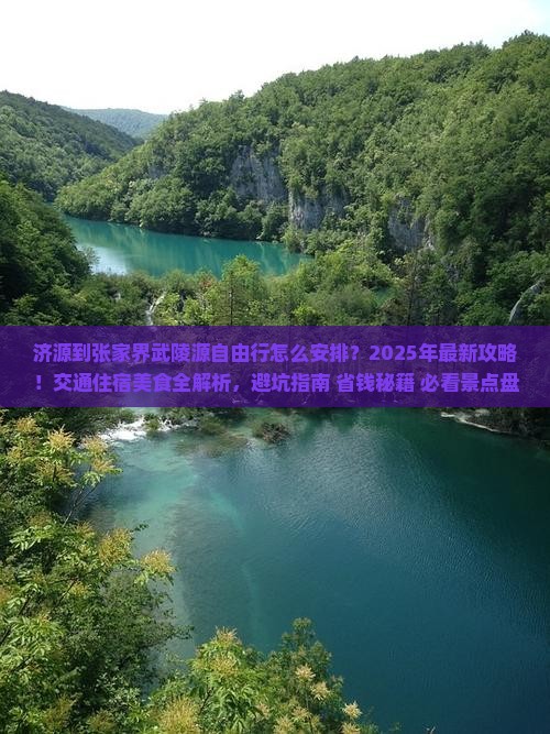 济源到张家界武陵源自由行