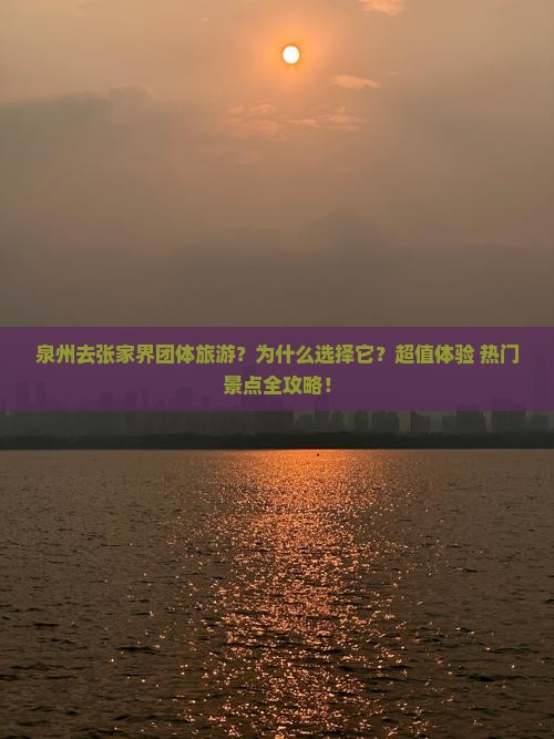 泉州去张家界团体旅游