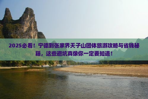 宁德到张家界天子山团体旅游