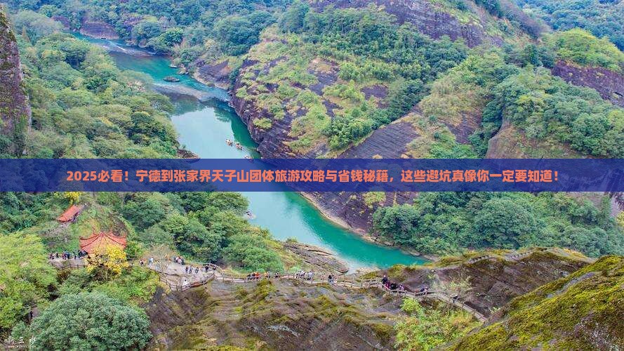 宁德到张家界天子山团体旅游