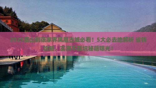 眉山到张家界凤凰古城必去地