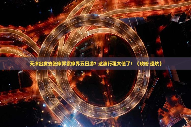 天津去张家界袁家界五日游