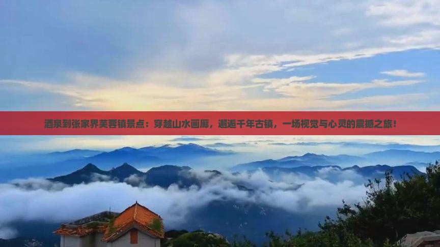 酒泉到张家界芙蓉镇景点
