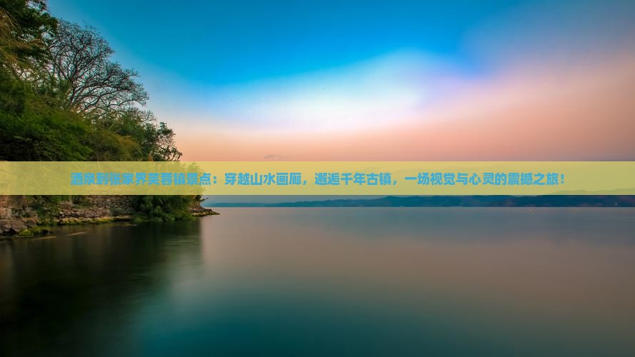酒泉到张家界芙蓉镇景点
