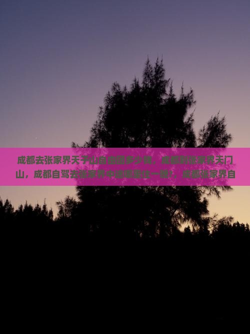 成都去张家界天子山自由团