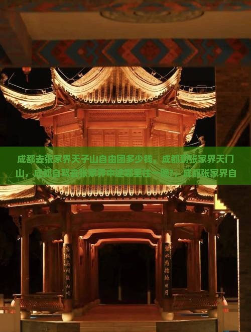 成都去张家界天子山自由团