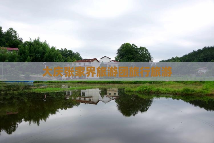 大庆到张家界旅行社