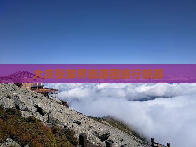 大庆到张家界旅行社