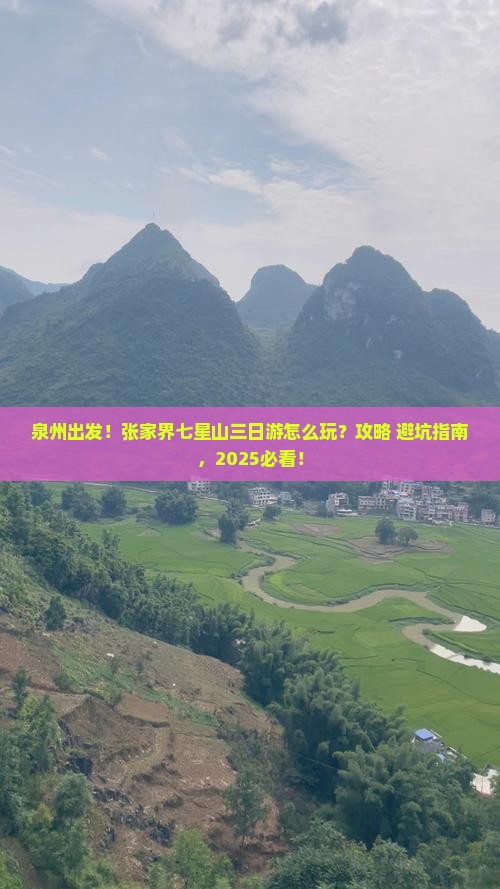 泉州到张家界七星山三日游