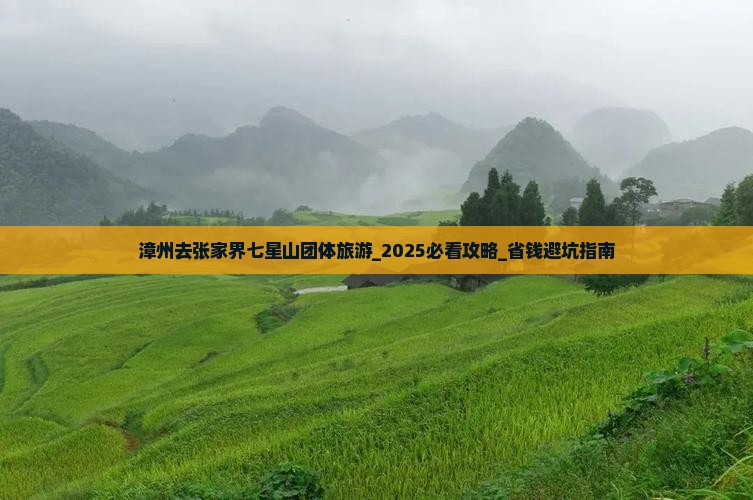 漳州去张家界七星山团体旅游