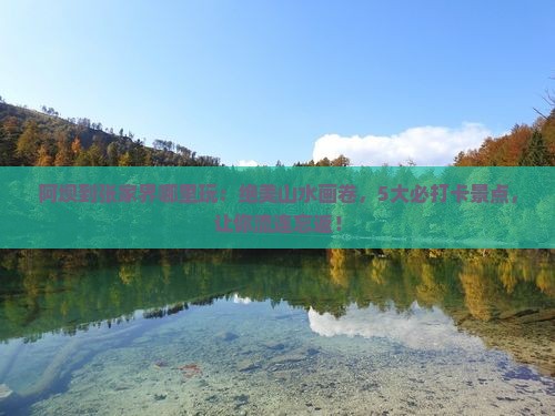 阿坝到张家界哪里玩