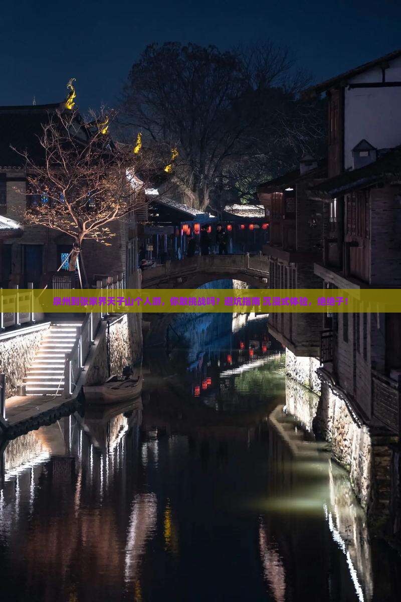 泉州到张家界天子山个人游