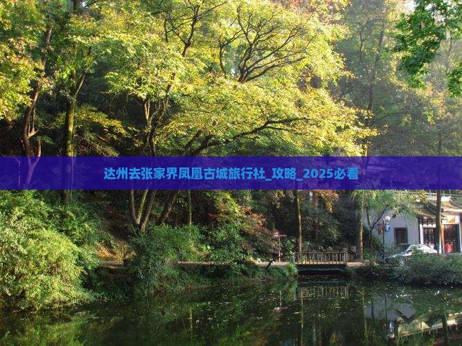 达州去张家界凤凰古城旅行社