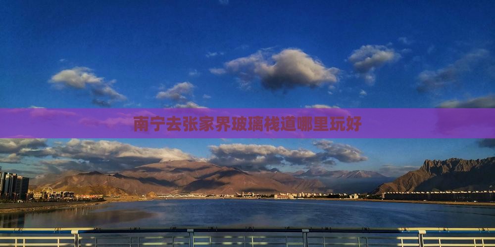 南宁去张家界玻璃栈道哪里玩