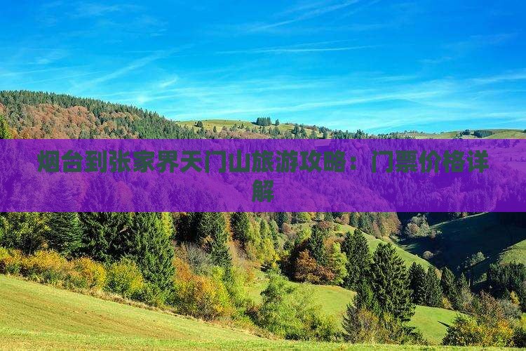 烟台到张家界天门山门票