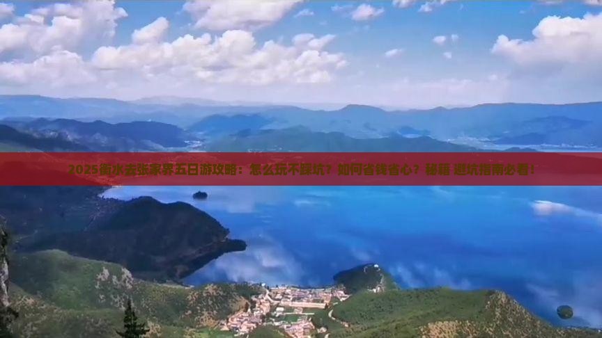 衡水去张家界五日游