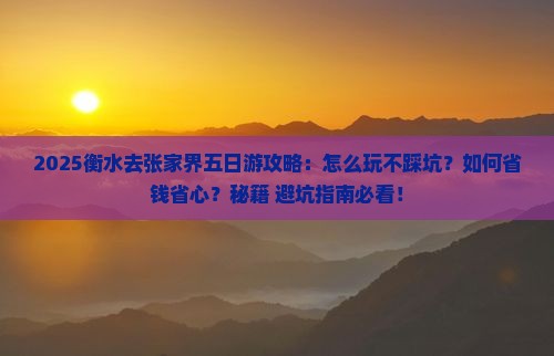 衡水去张家界五日游