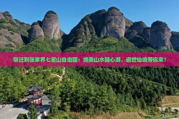 宿迁到张家界七星山自由团