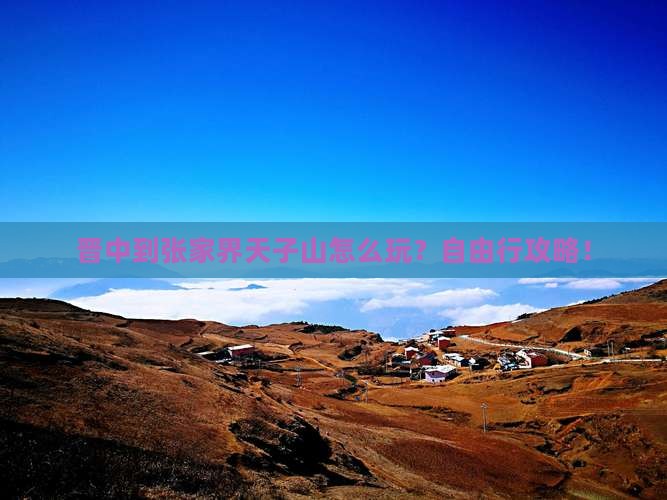 晋中到张家界天子山自由行