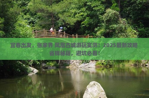 宜春去张家界凤凰古城景点