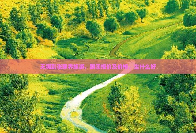 无锡到张家界旅游