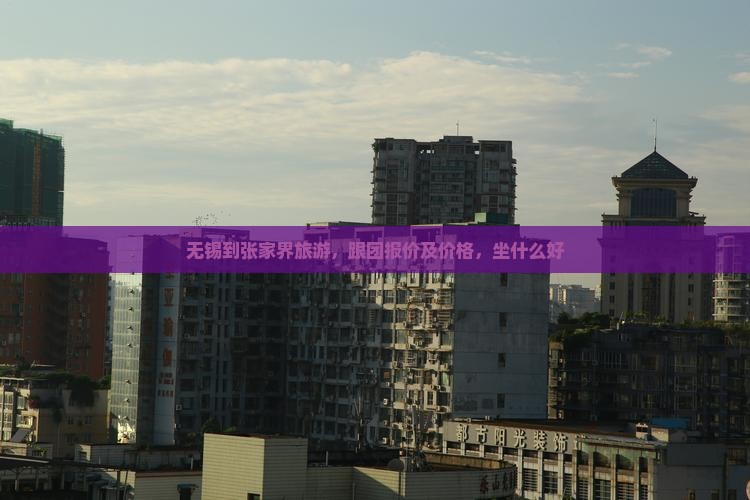 无锡到张家界旅游