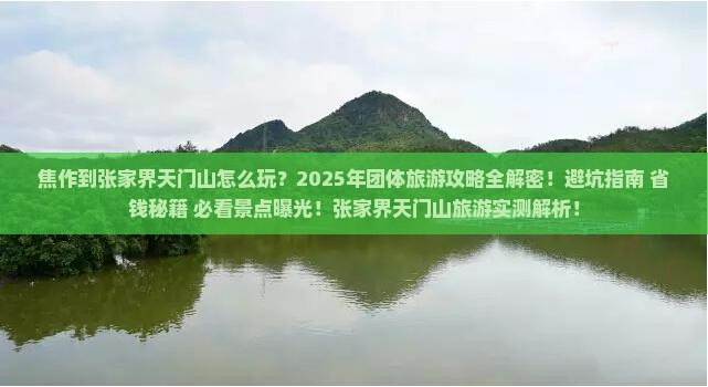 焦作到张家界天门山团体旅游
