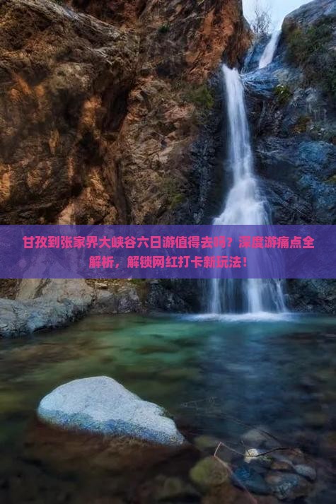 甘孜到张家界大峡谷六日游