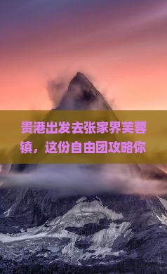 贵港到张家界芙蓉镇自由团