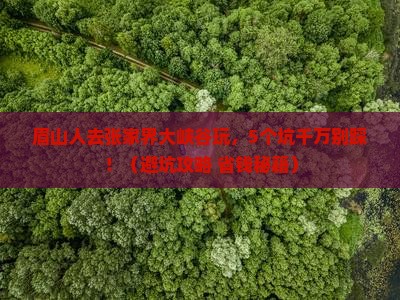 眉山去张家界大峡谷团体旅游