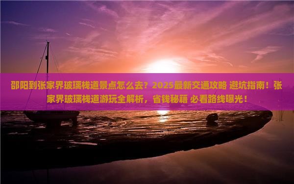 邵阳到张家界玻璃栈道景点