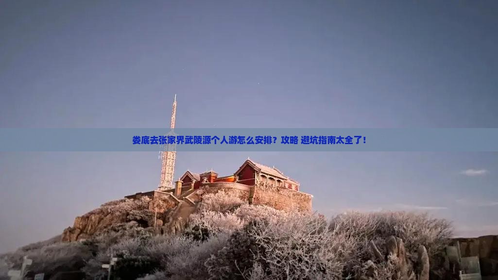 娄底去张家界武陵源个人游