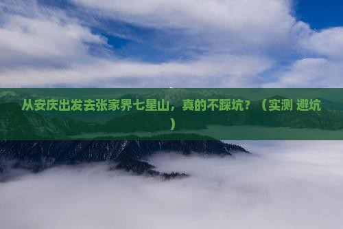 安庆去张家界七星山攻略