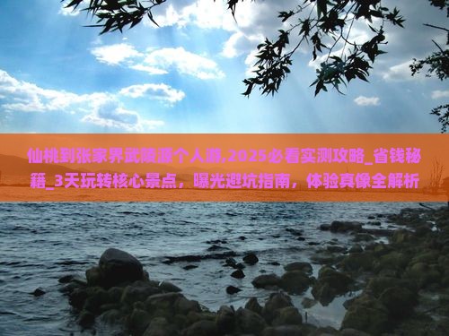 仙桃到张家界武陵源个人游
