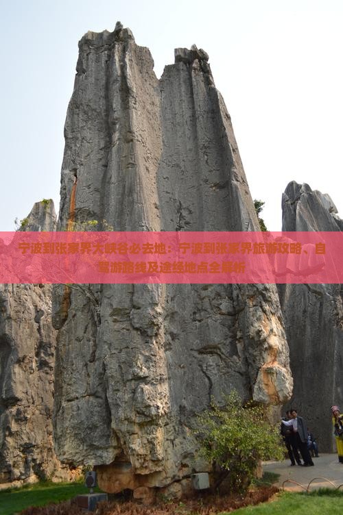 宁波到张家界大峡谷必去地