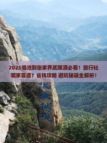 临沧到张家界武陵源旅行社