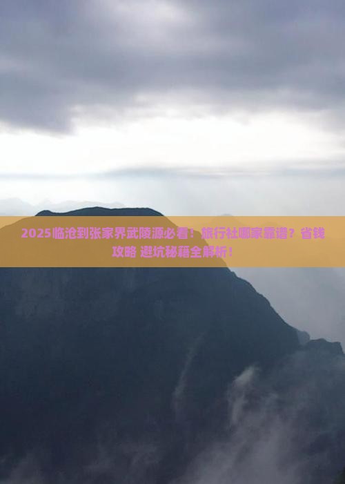 临沧到张家界武陵源旅行社