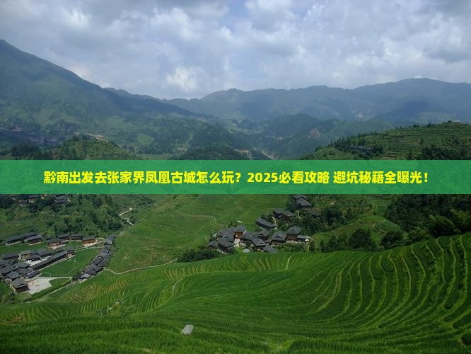 黔南到张家界凤凰古城旅游