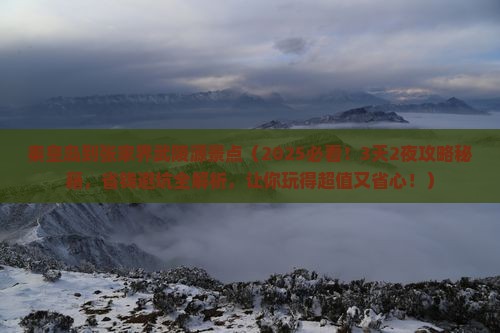 秦皇岛到张家界武陵源景点