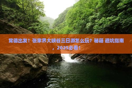 常德去张家界大峡谷三日游