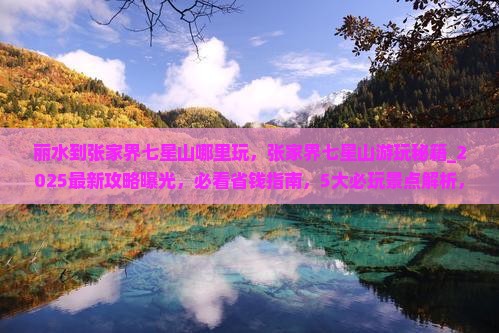 丽水到张家界七星山哪里玩