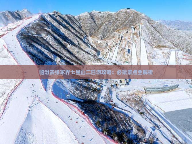 临汾去张家界七星山二日游
