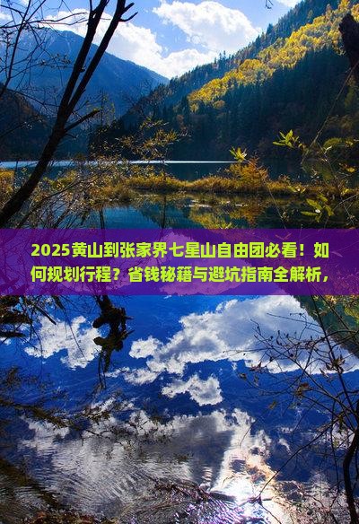 黄山到张家界七星山自由团