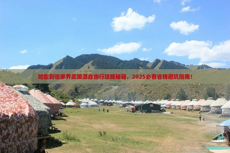 哈密到张家界武陵源自由行